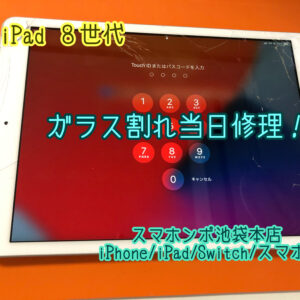 池袋でiPad修理ならスマホンポ池袋本店へ！当日返却できます！修理時間60分～！夕方でも当日返却可能！